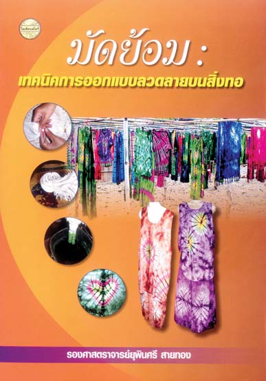มัดย้อม : เทคนิคการออกแบบลวดลายบนสิ่งทอ