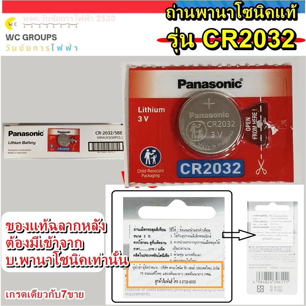 ถ่านกระดุม Panasonic CR2032 1ก้อน 3V แท้100% จัดจำหน่ายโดยบริษัทได้รับการแต่งตั้ง ของแท้แบบเดียวกับที่ห้างขาย ใหม่จากหยิบจากโรงงานมาขายโดยตรง