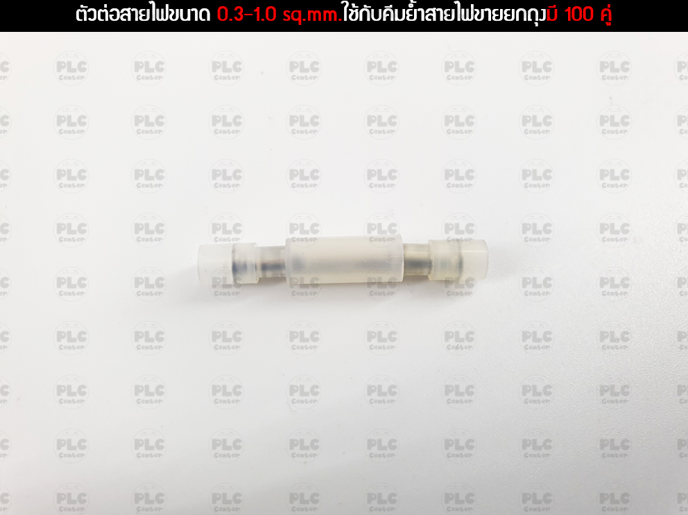 ตัวต่อสายไฟขนาด 0.3-1.0 sq.mm.ใช้กับคีมย้ำสายไฟขายยกถุงมี 100 คู่