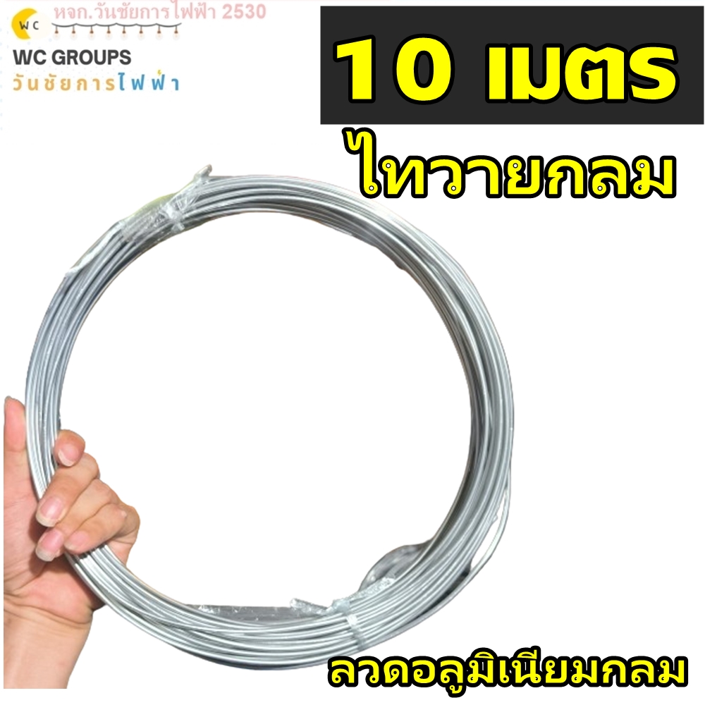 ไทวายกลม ลวดกลม อลูมิเนียมรัดท่อเส้นแบนหนา 0.7 มม. 10เมตร