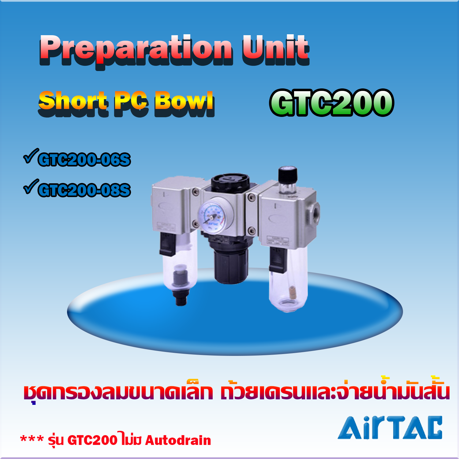 Airtac F.R.L.Combination Short PC Bowl รุ่น GTC200
