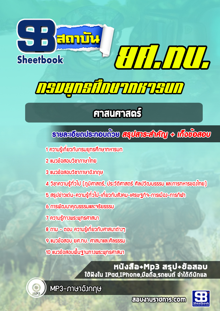 แนวข้อสอบศาสนศาสตร์ ยศ ทบ
