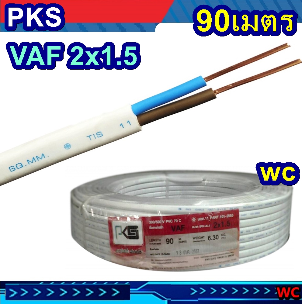 สายไฟ เบอร1.5 แกนคู่ VAF 2x1.5 sqmm ยี่ห้อทอง.คุณภาพดี ทองแดงเต็ม ยาวม้วนละ 90เมตร A1