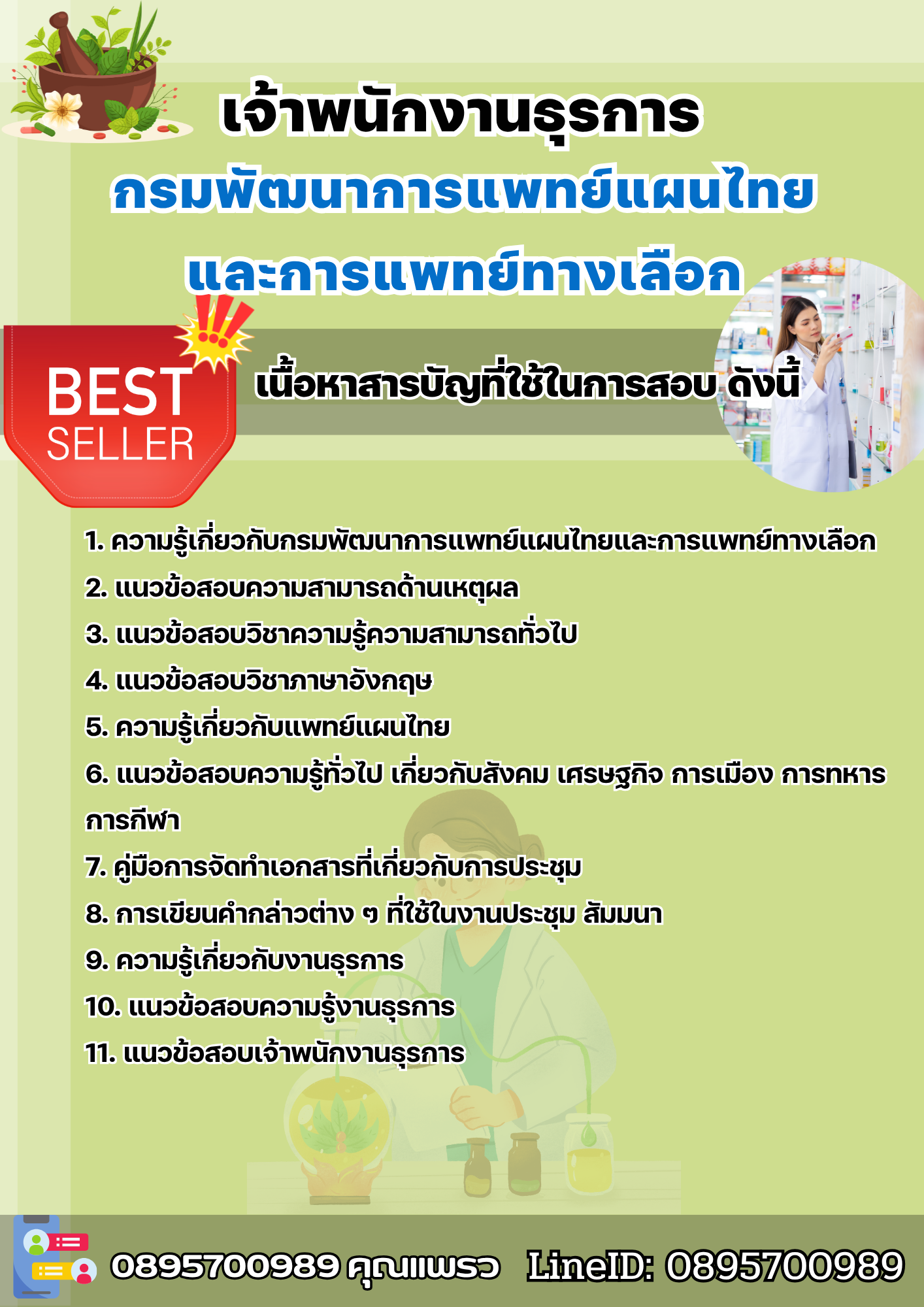 แนวข้อสอบเจ้าพนักงานธุรการ กรมพัฒนาการแพทย์แผนไทยและการแพทย์ทางเลือก 2568