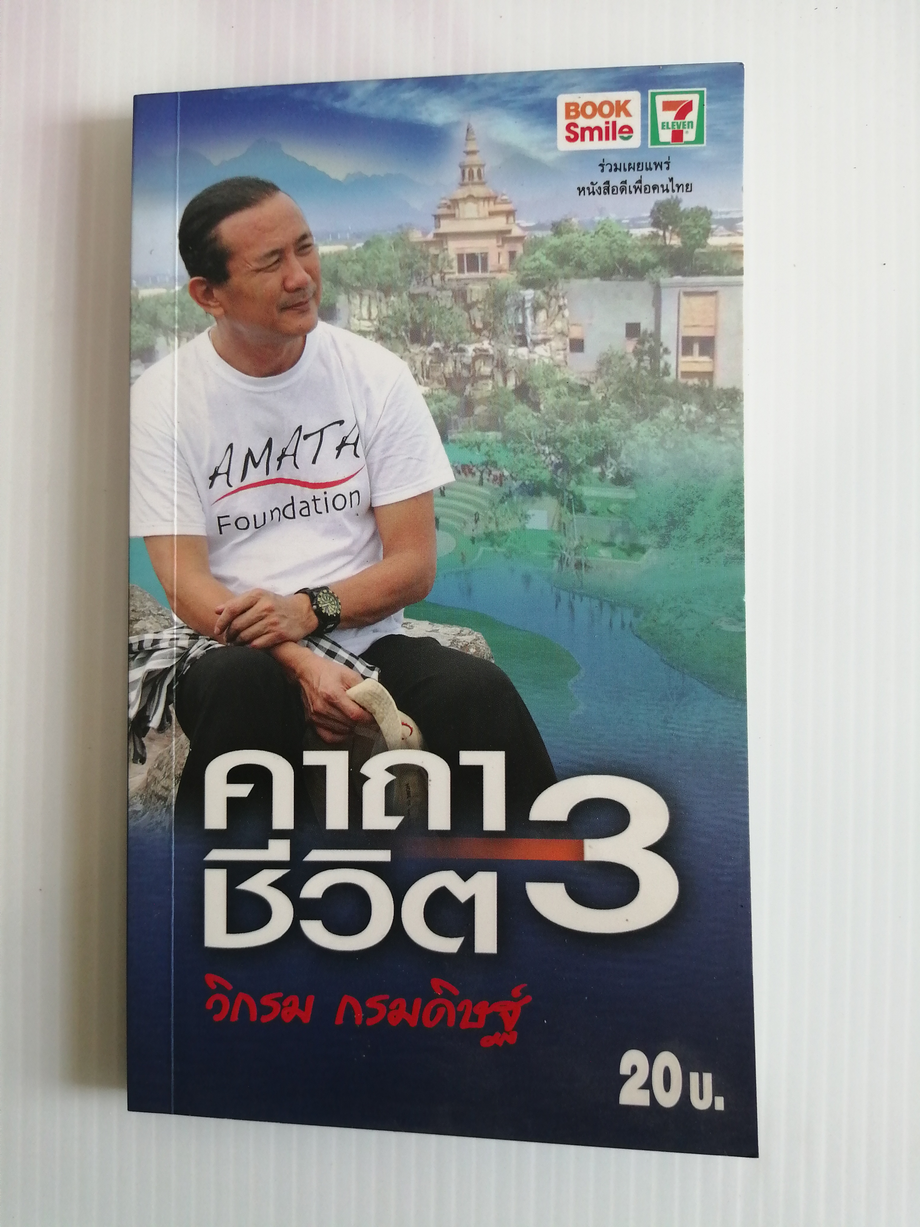คาถาชีวิต3 โดย วิกรม กรมดิษฐ์