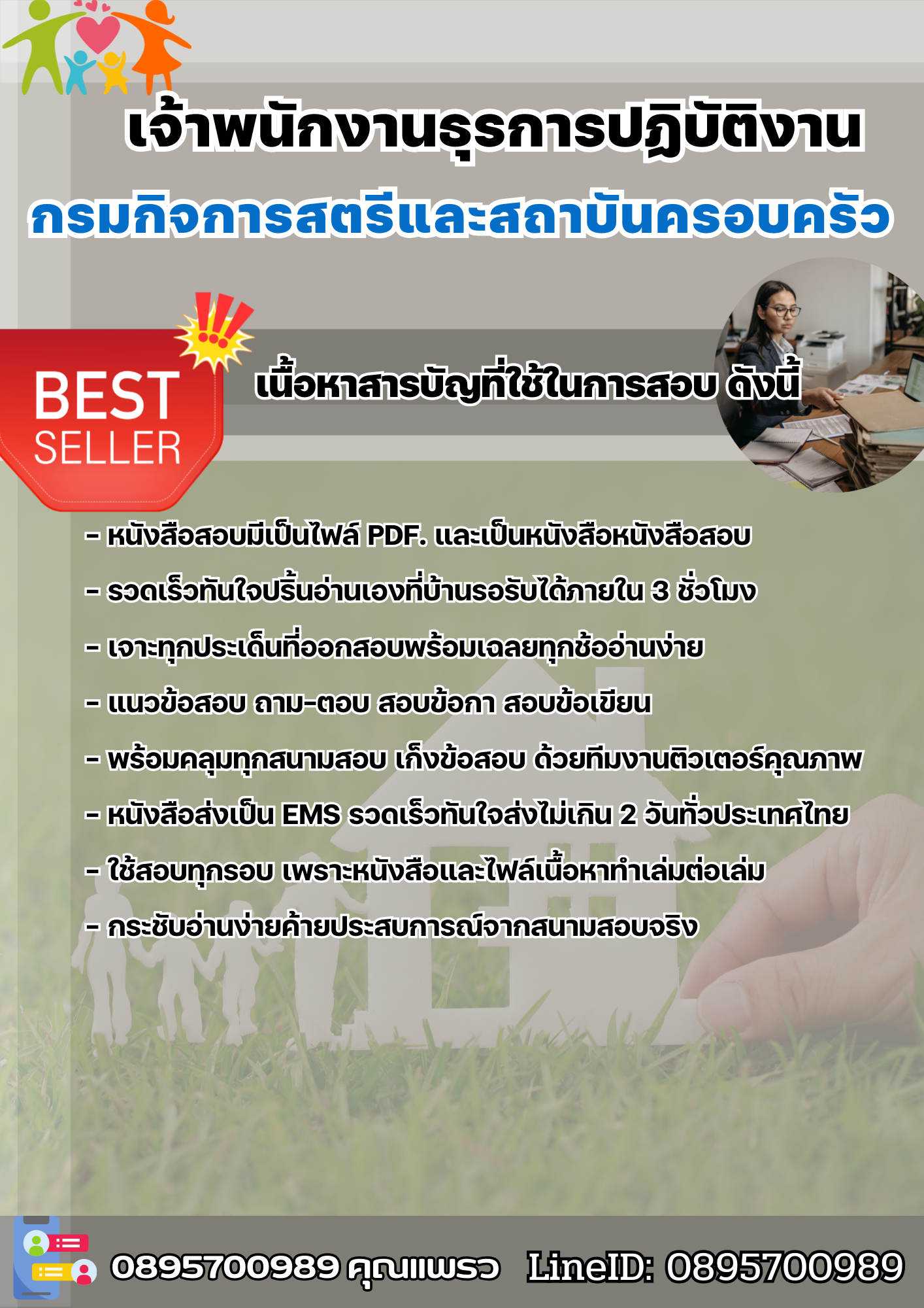 แนวข้อสอบเจ้าพนักงานธุรการปฏิบัติงาน กรมกิจการสตรีและสถาบันครอบครัว 2568