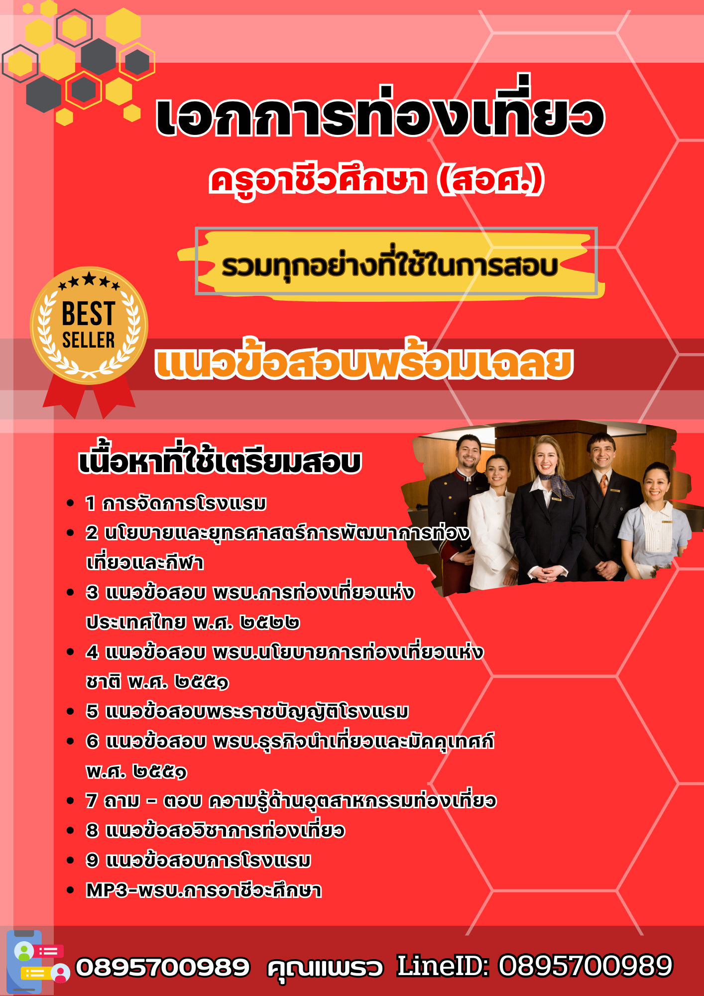 แนวข้อสอบเอกการท่องเที่ยว ครูอาชีวศึกษา (สอศ.) 2568