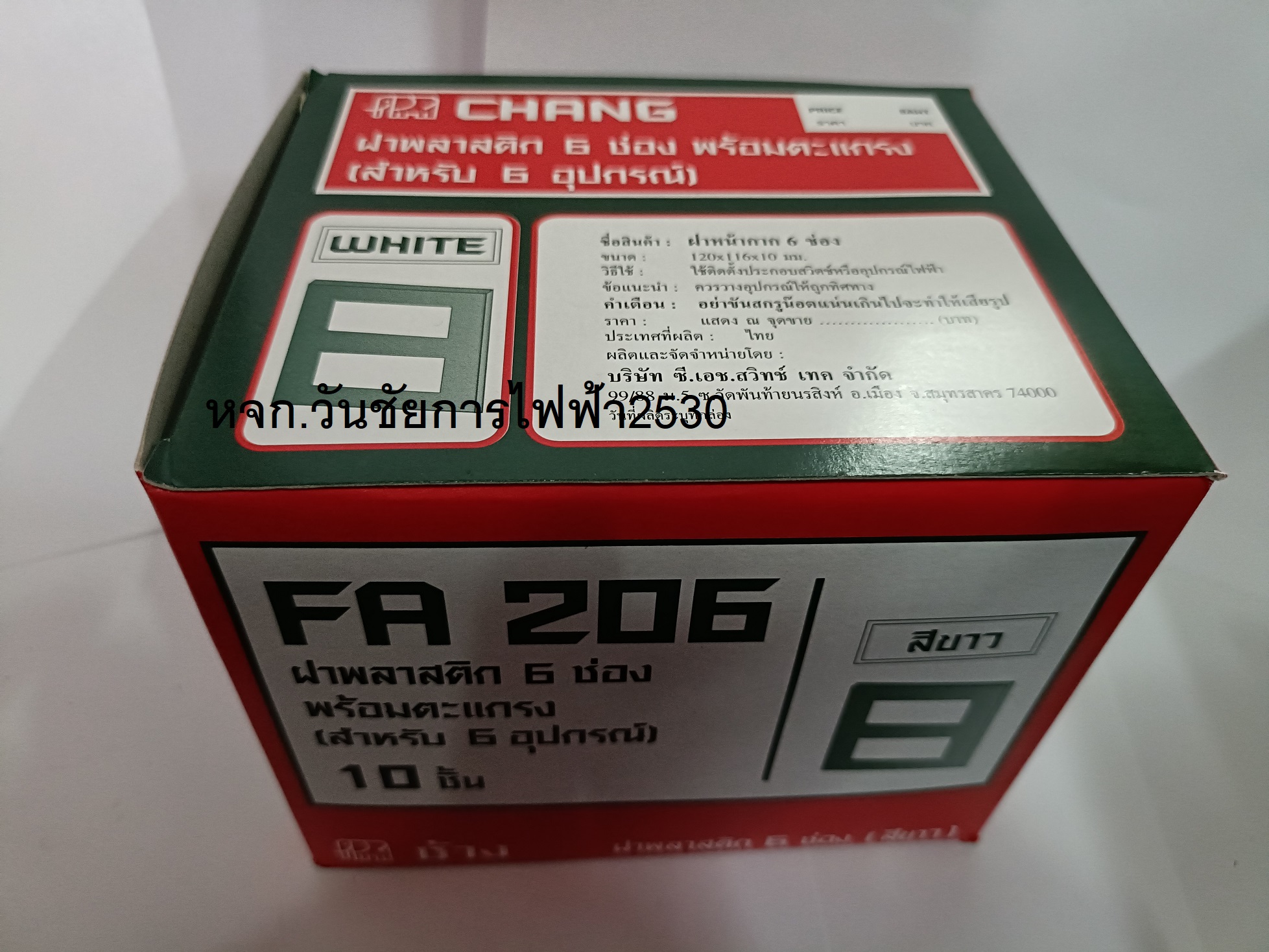 CHANG ฝาหน้ากาก 6 ช่อง ตราช้าง ฝาปลั้กไฟ FA206 10อัน ยกกล่อง ราคาส่ง