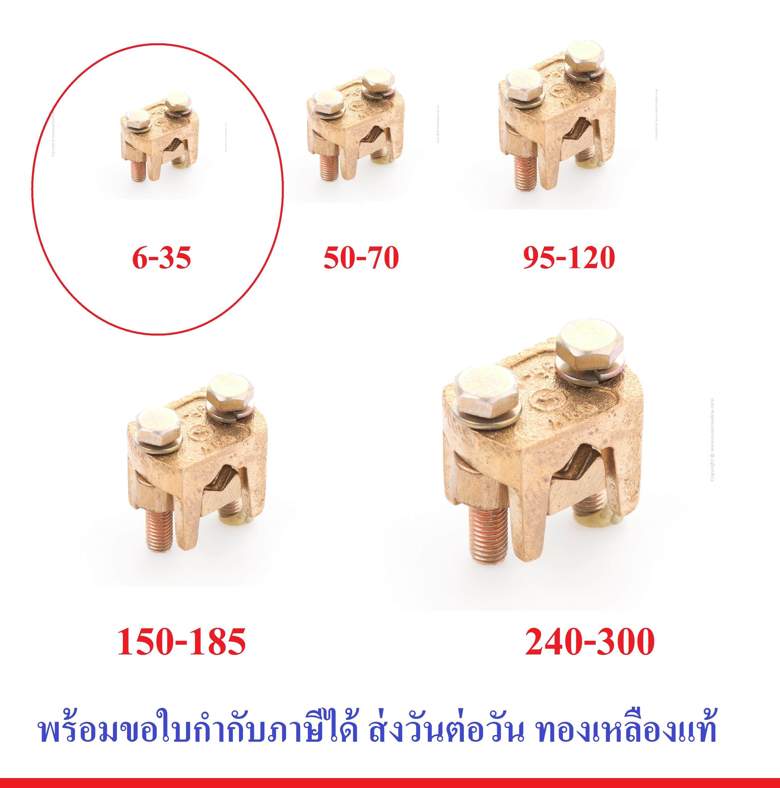 แคล้มทองเหลือง จับ สายไฟ ทองเหลือง 2 สกรู มีหลายขนาด แคล้ม (สปีตโวลท์) แคล้มรูปตัวยู (เลือกขนาด 6-35 / 50-70 / 95-120 / 150-185 / 240-300 )