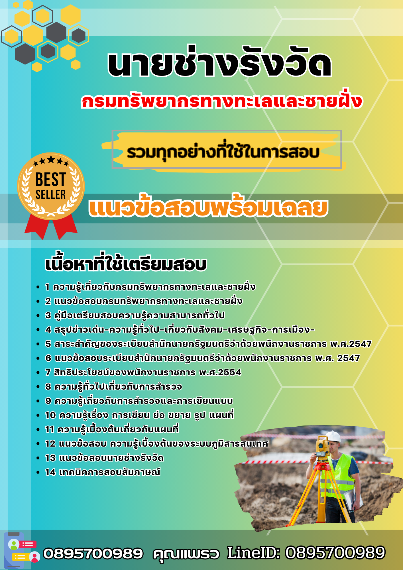 แนวข้อสอบนายช่างรังวัด กรมทรัพยากรทางทะเลและชายฝั่ง 2568