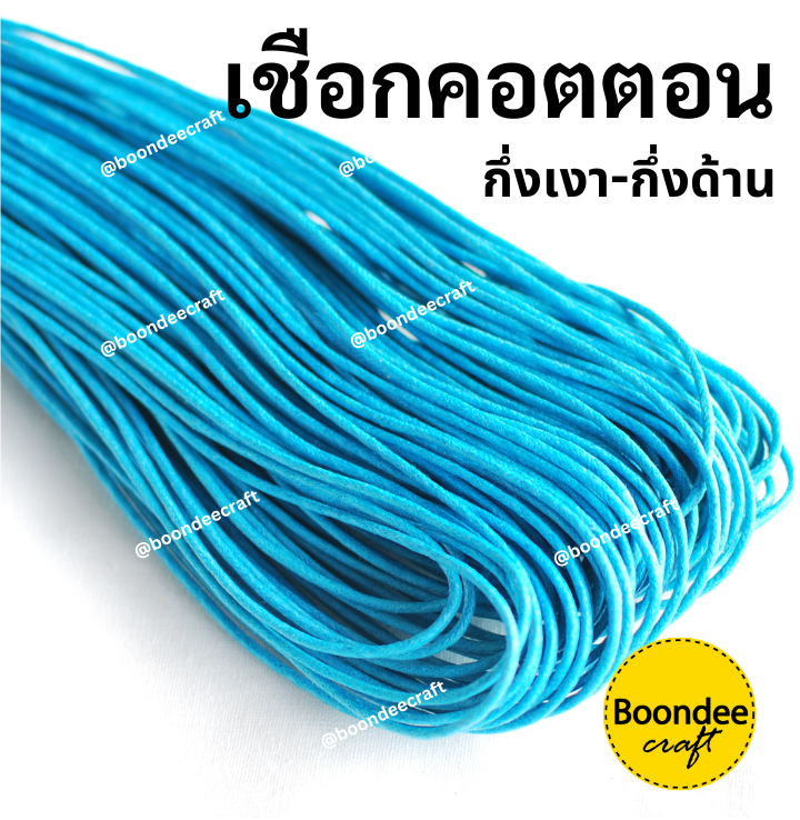 1.2mm เส้นเล็ก 1มัด(ยาว~70หลา) Clickเลือกสี