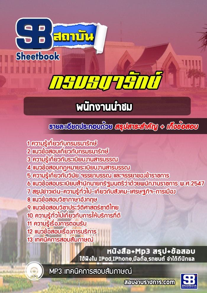 แนวข้อสอบพนักงานนำชม กรมธนารักษ์ 2568