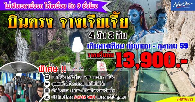 SHDYGE33 บินตรง จางเจียเจี้ย 4D3N (E3) ก.ย-ต.ค.16