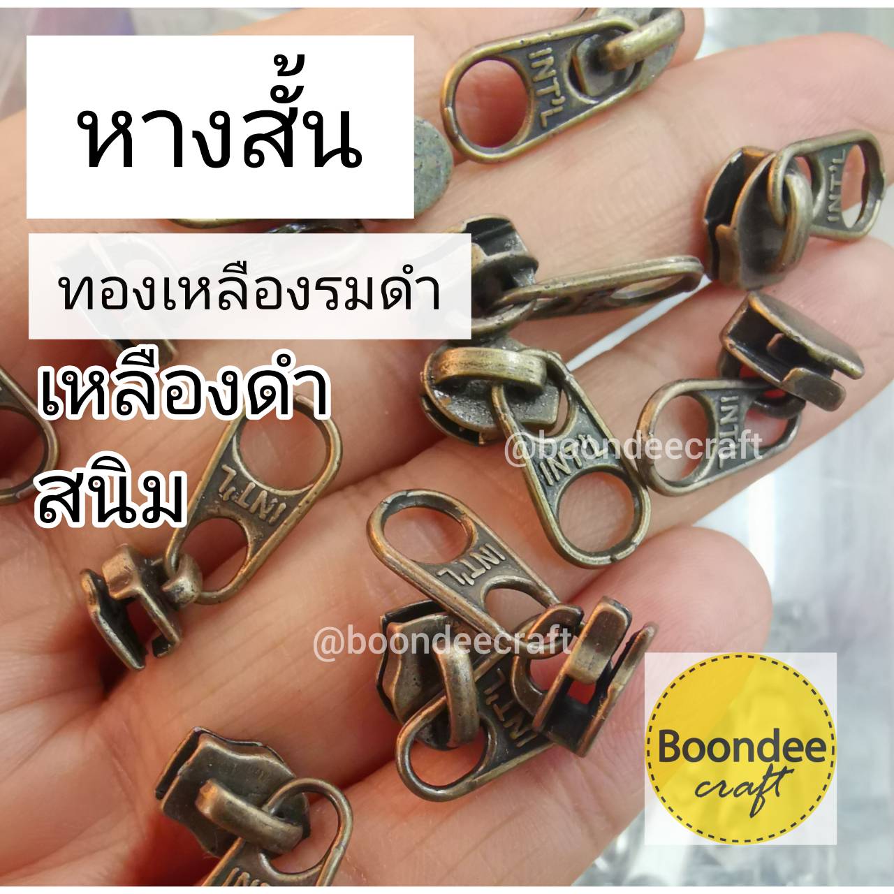 หัวซิปไนล่อน#3 สีสนิม/ทองเหลืองรมดำ-หางสั้น 10ชิ้น