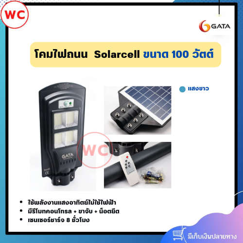 โคมไฟถนน GATA ขนาด 100 วัตต์ แสงขาว มาพร้อม รีโมทคอนโทรล ขาจับ น็อตยึด เหมาะสำหรับใช้ภายนอก