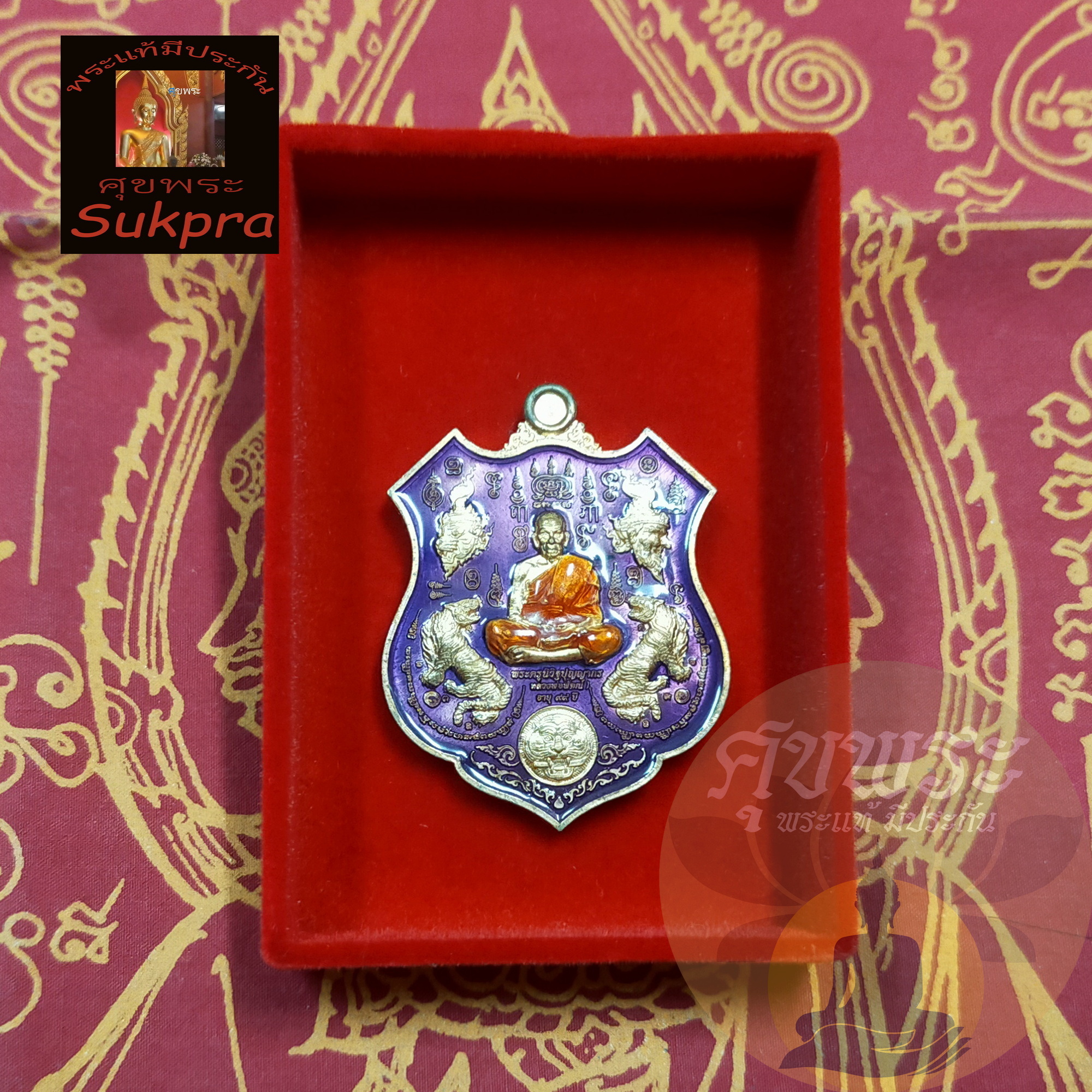 พระเครื่องแท้ เหรียญโล่ห์ หลวงพ่อพัฒน์ ปุญญกาโม วัดห้วยด้วน นครสวรรค์ รุ่นพยัคฆ์ห้ามหาเศรษฐี ปี2563 เนื้อทองแดงลงยาม่วงจีวรส้ม พร้อมกล่อง ประกัน ศุขพระ Sukpra HappyAmulet