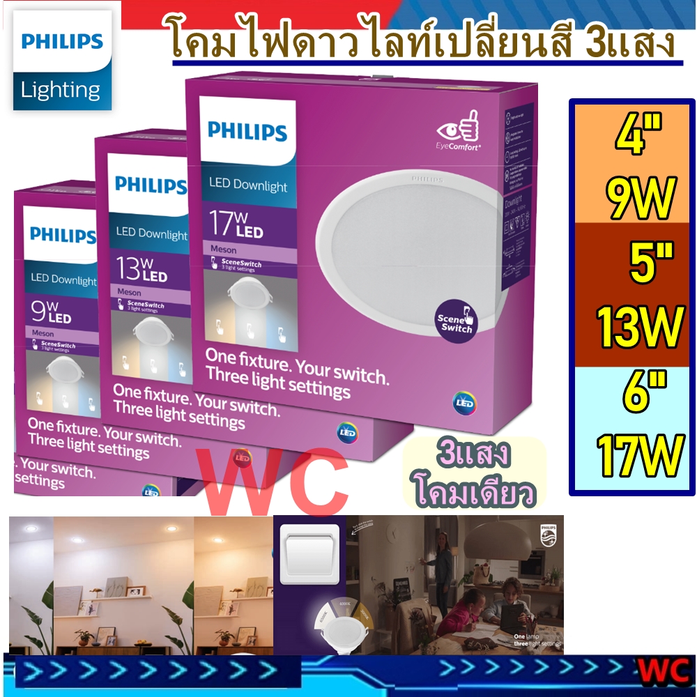 PHILIPS (สลับ3สี) โคมไฟดาวน์ไลท์ LED 5w 9w 13w 17w Downlight รุ่น Meson SSW 3 Color 3แสงในโคมเดียว โคมฝั่งฝ้า