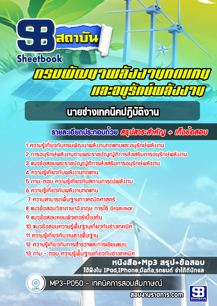 แนวข้อสอบนายช่างเทคนิคปฏิบัติงาน กรมพัฒนาพลังงานทดแทนและอนุรักษ์พลังงาน 2568