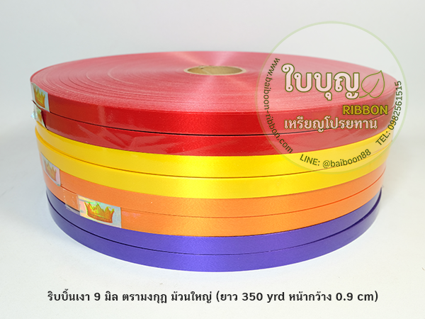 ริบบิ้นเงา เบอร์ 0.9 มงกุฎ (ม้วนใหญ่ ยาว 350 หลา กว้าง 9 มิล)