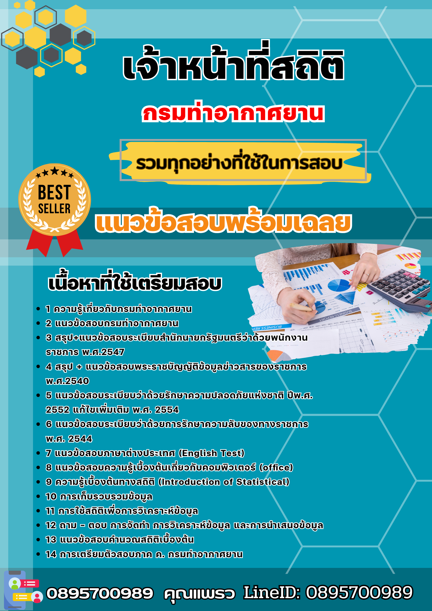 แนวข้อสอบเจ้าหน้าที่สถิติ กรมท่าอากาศยาน 2568