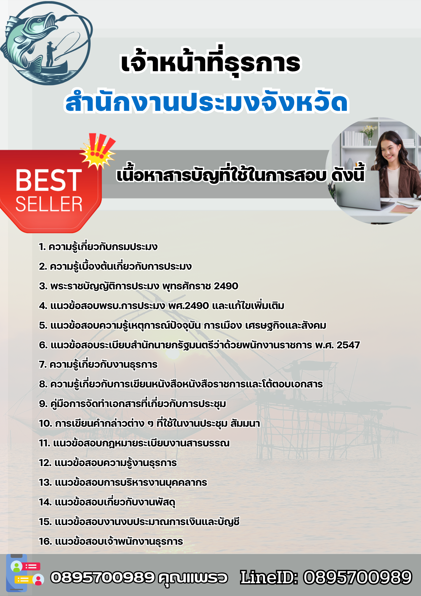 แนวข้อสอบเจ้าหน้าที่ธุรการ สำนักงานประมง 2568