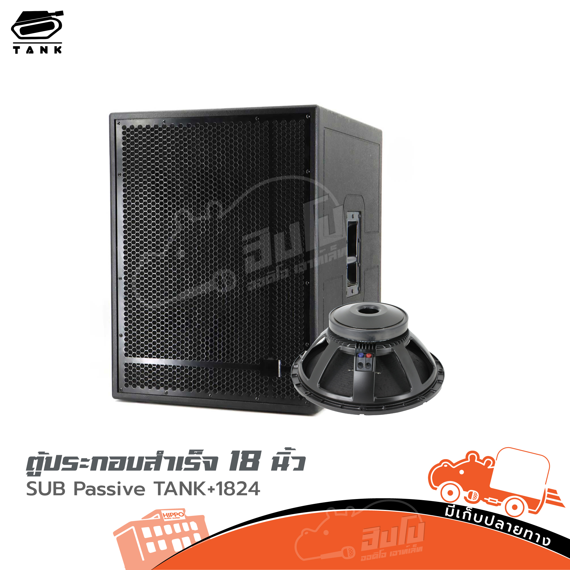 ตู้ลำโพง 18 นิ้ว SUB Passive TANK (HP001-01)