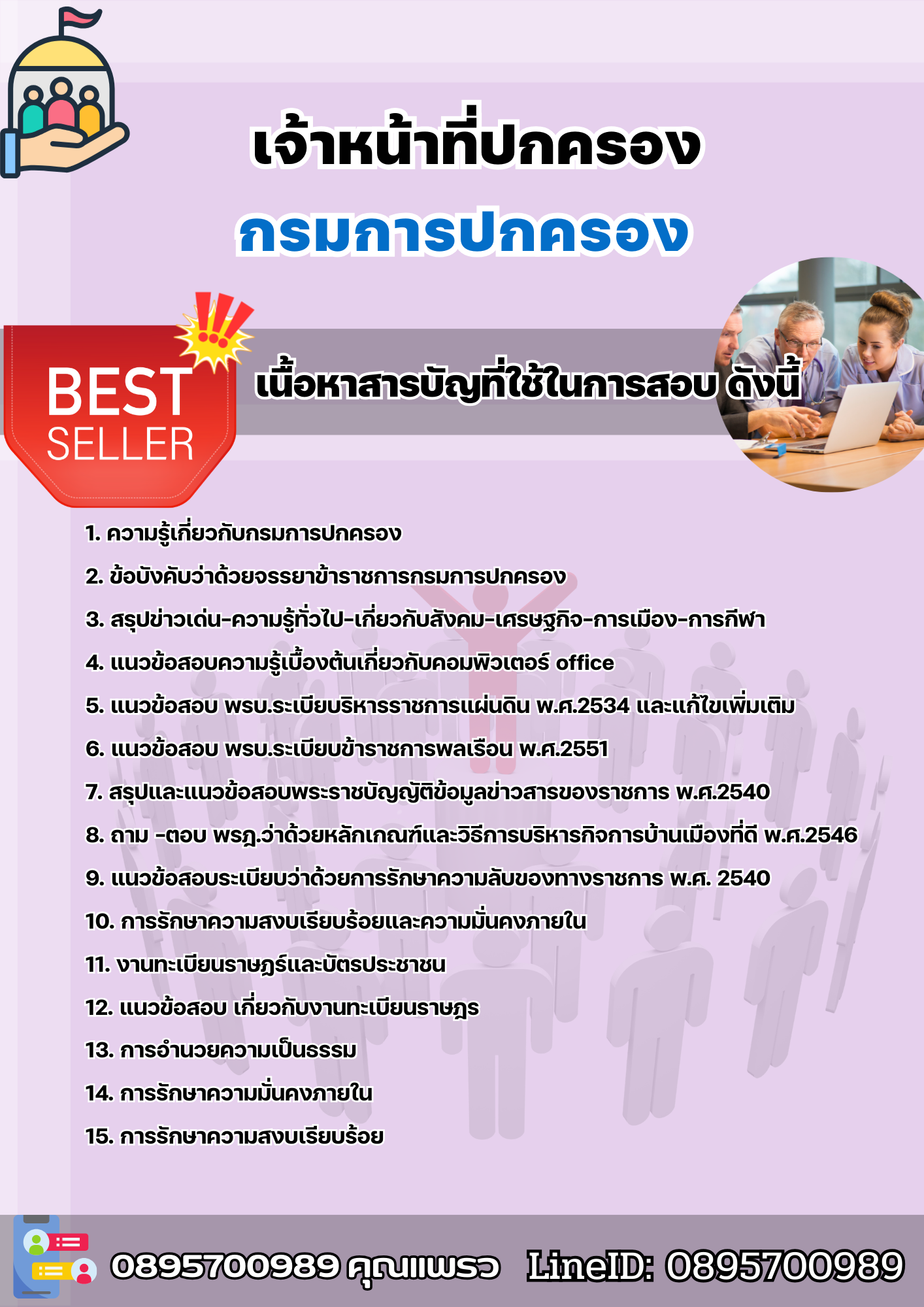 แนวข้อสอบเจ้าหน้าที่ปกครอง กรมการปกครองจังหวัดสระบุรี 2568