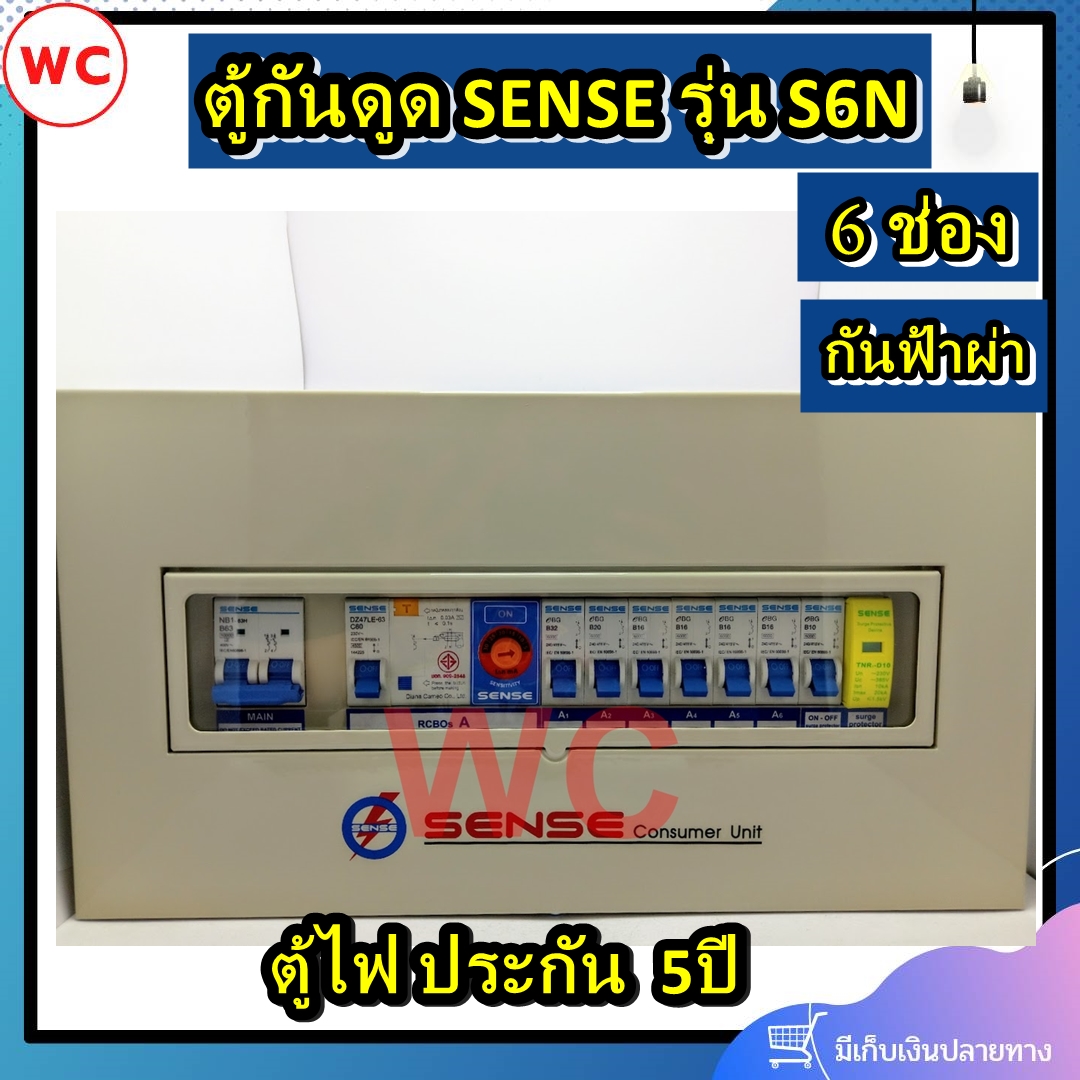 Sense ตู้คอนซูมเมอร์ ตู้ควบคุมไฟฟ้า 6 ช่อง รุ่น S6N เซนส์ พร้อมเครื่องตัดไฟรั่ว RCBO และอุปกรณ์ป้องกันฟ้าผ่า