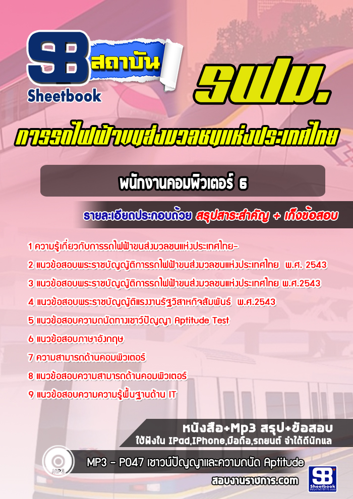 แนวข้อสอบพนักงานคอมพิวเตอร์ 6 รฟม 2568