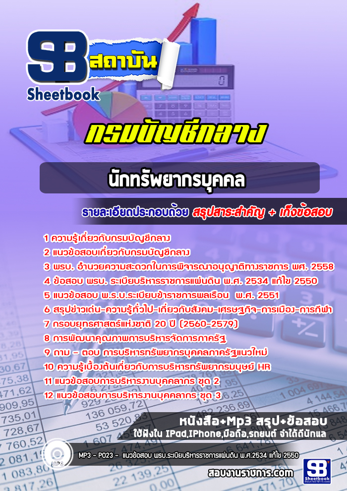 แนวข้อสอบนักทรัพยากรบุคคล กรมบัญชีกลาง