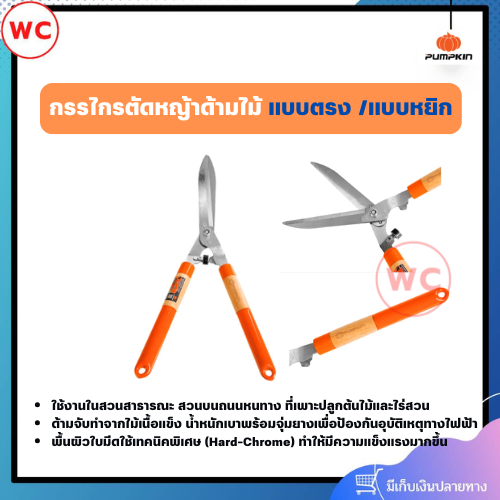 PUMPKIN กรรไกรตัดหญ้าด้ามไม้ รุ่นอีเลควู๊ด มีให้เลือก 2 แบบ ด้ามใบไม้ตรง และด้ามใบไม้หยิก ด้ามจับทำจากไม้เนื้อแข็ง น้ำหนักเบา