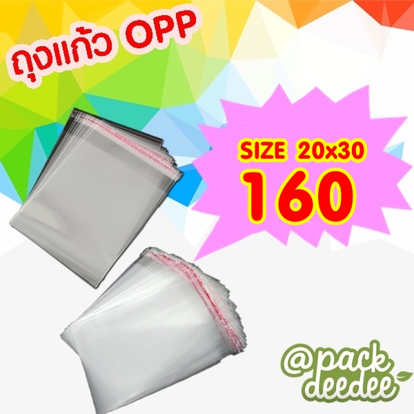 ถุงแก้วใส ถุงแก้วใสแถบกาว ถุงแก้วใส opp ถุงแก้วใสพับบน Packdeedee ขนาด 20x30 cm แพ็ค100ใบ