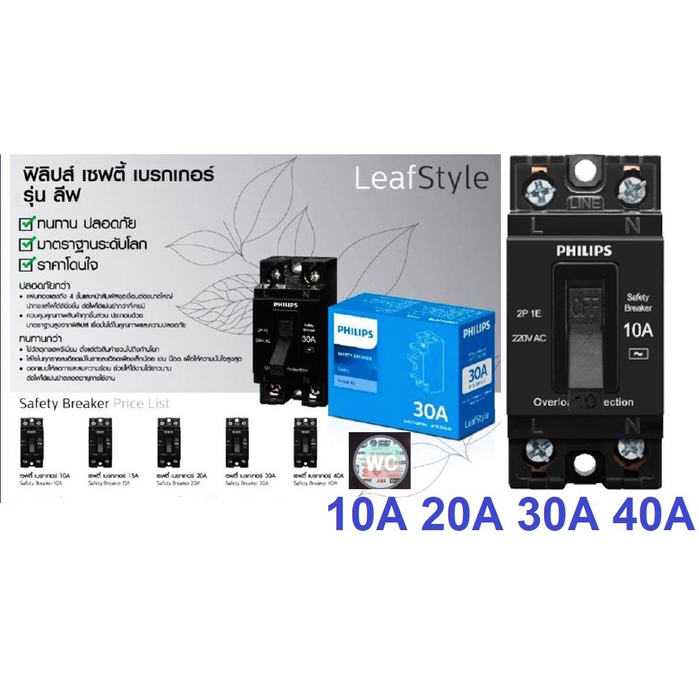 Philips เบรกเกอร์ เซฟตี้เบรกเกอร์ ยี่ห้อ ฟิลลิป์ เบรเกอร์ไฟฟ้า 10A 15A 20A 30A 40A.สินค้ารวมภาษีแล้ว A1