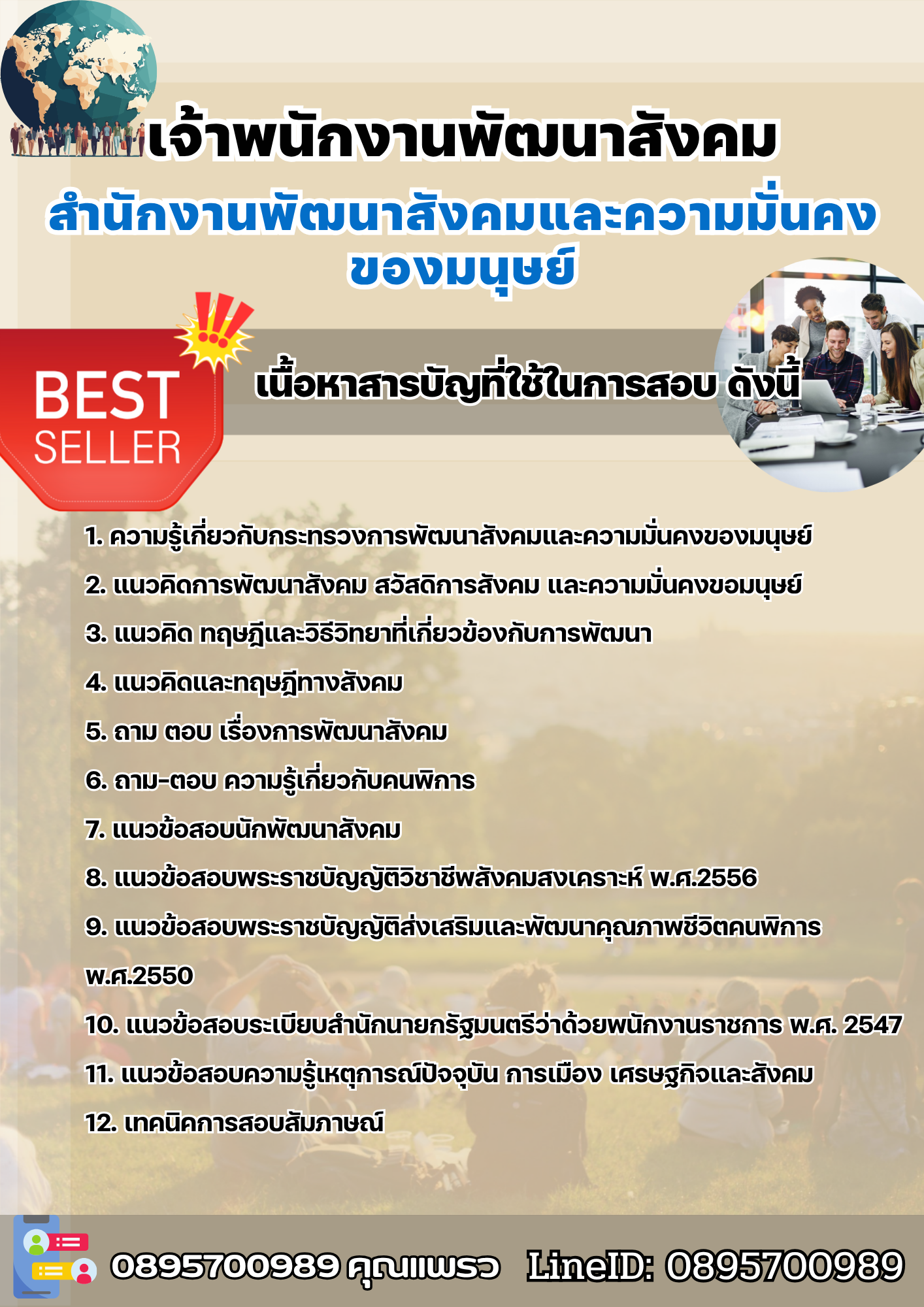 แนวข้อสอบเจ้าพนักงานพัฒนาสังคม สำนักงานพัฒนาสังคมและความมั่นคงของมนุษย์ 2568