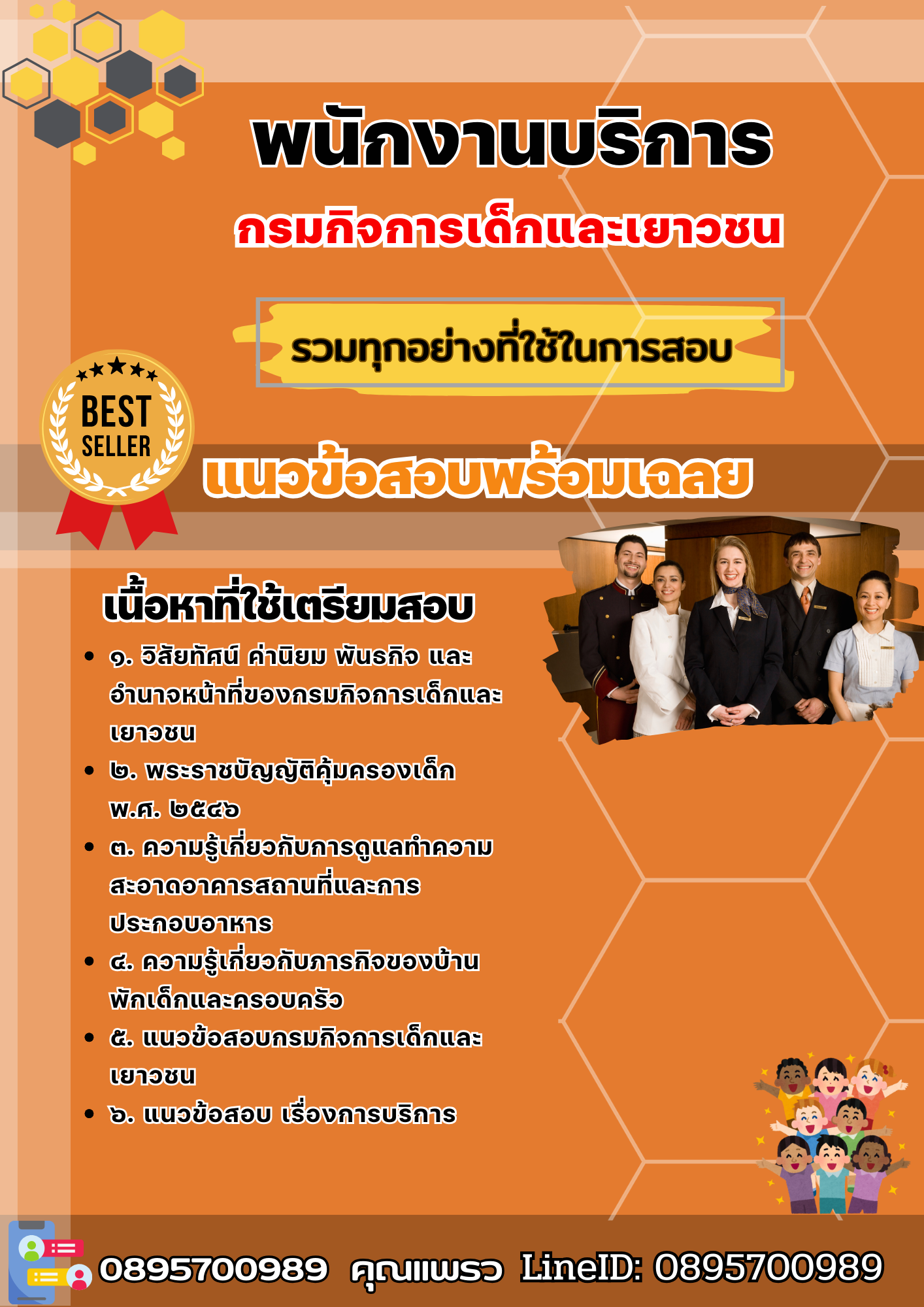 เเนวข้อสอบพนักงานบริการ กรมกิจการเด็กและเยาวชน 2568