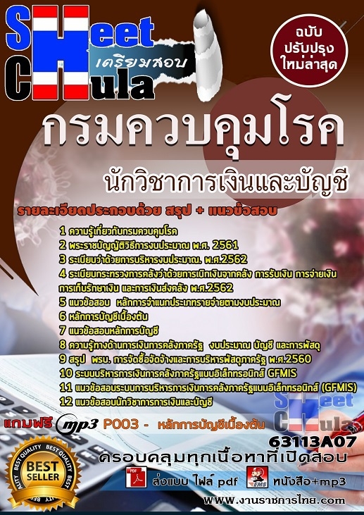 แนวข้อสอบนักวิชาการเงินและบัญชี กรมควบคุมโรค 2568