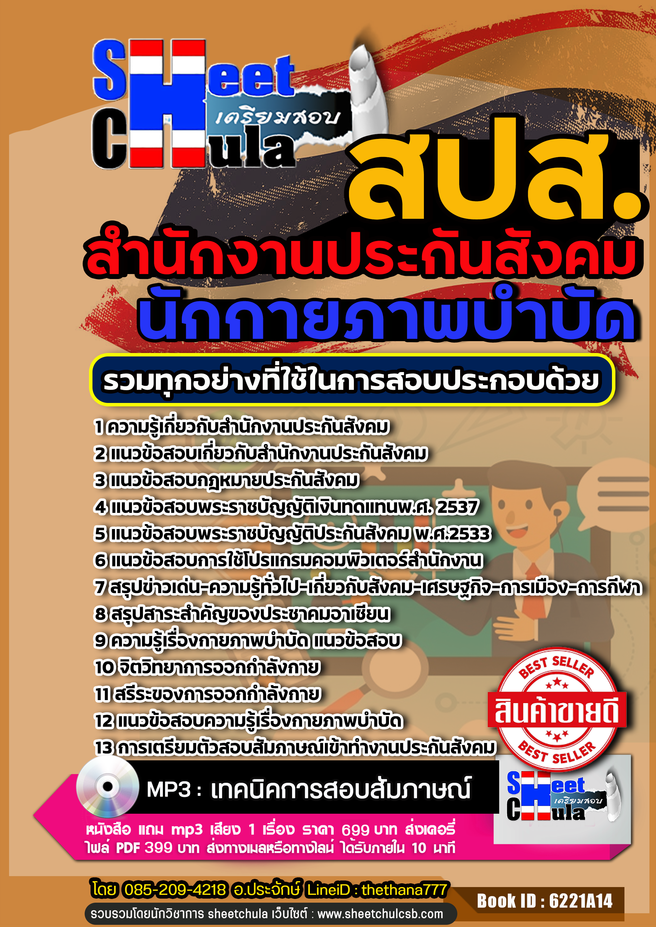 แนวข้อสอบนักกายภาพบำบัด สำนักงานประกันสังคม (สปส.) 2568