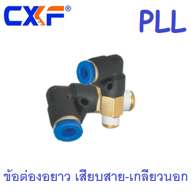 ข้อต่องอ ชนิดยาว เสียบสาย-เกลียวนอก PLL
