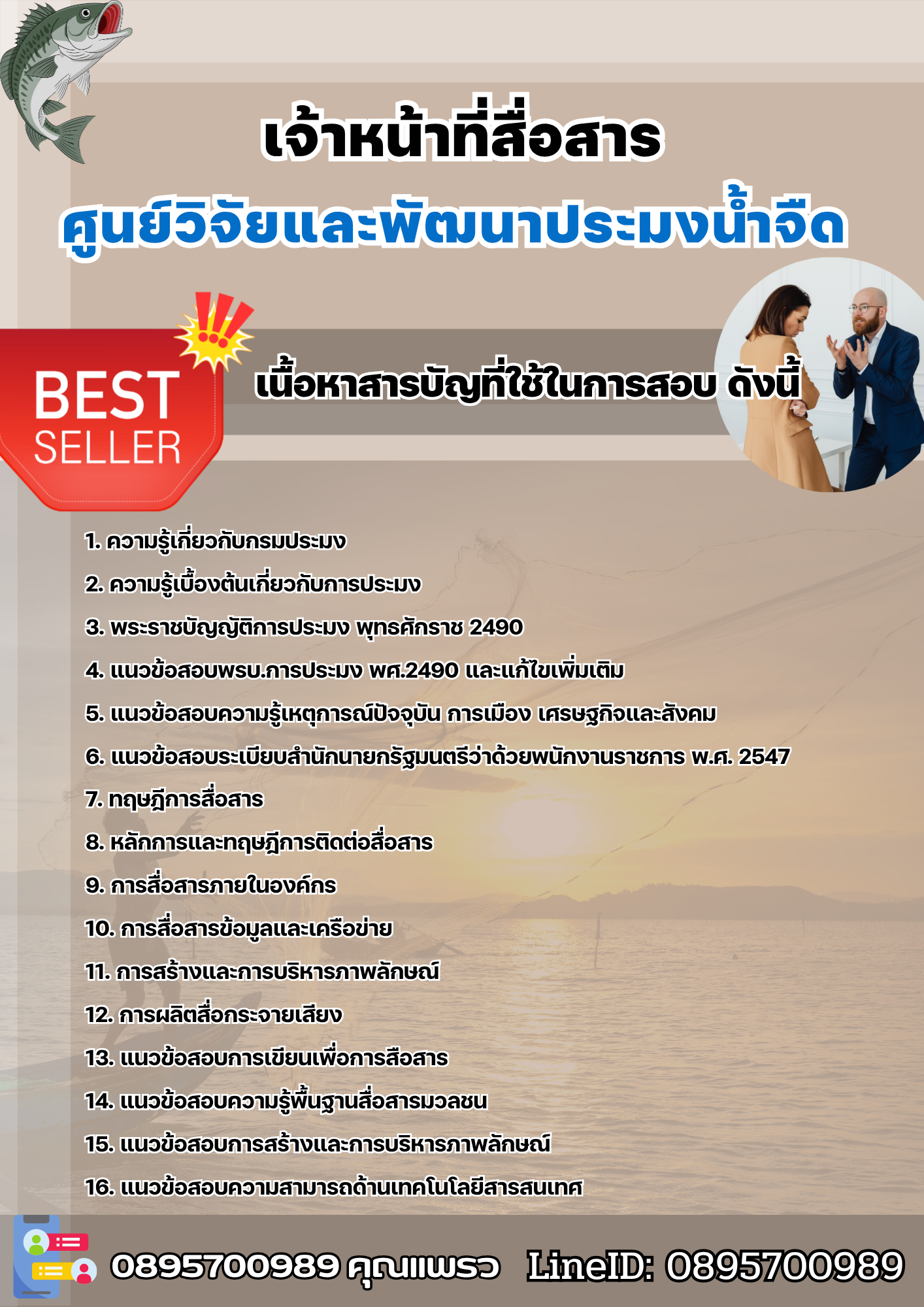 แนวข้อสอบเจ้าหน้าที่สื่อสาร ศูนย์วิจัยและพัฒนาประมงน้ำจืด 2568