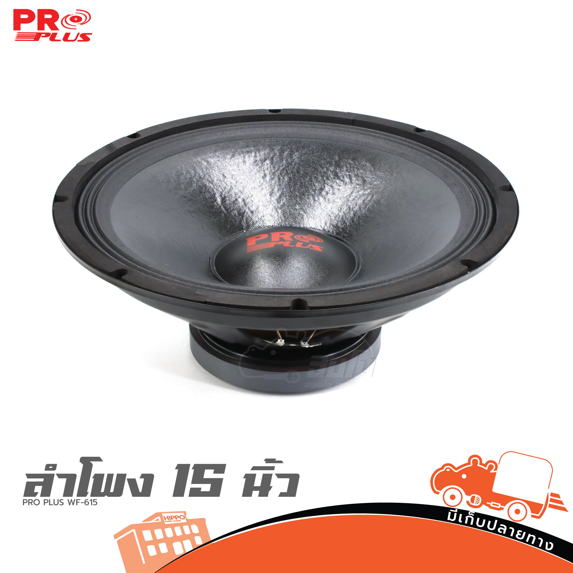 ลำโพง 15 นิ้ว PRO PLUS WF 615 โครงปั้ม (B25.1)