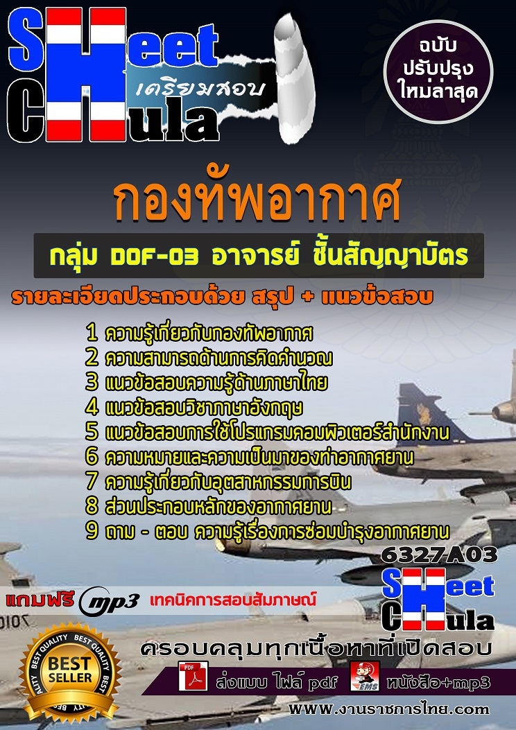แนวข้อสอบ กลุ่ม DOF-03 อาจารย์ ชั้นสัญญาบัตร กองทัพอากาศ 2568