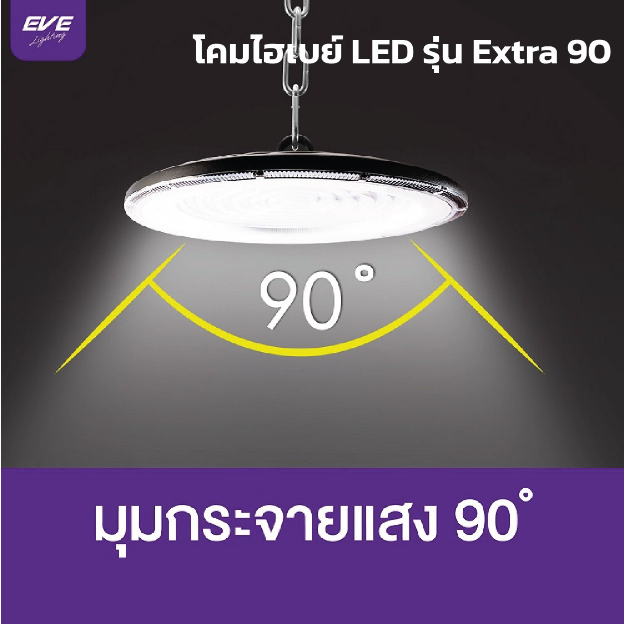 EVE โคมไฮเบย์ LED High Bay UFO Extra ขนาด 100w, 200w และ 300w แสงขาว