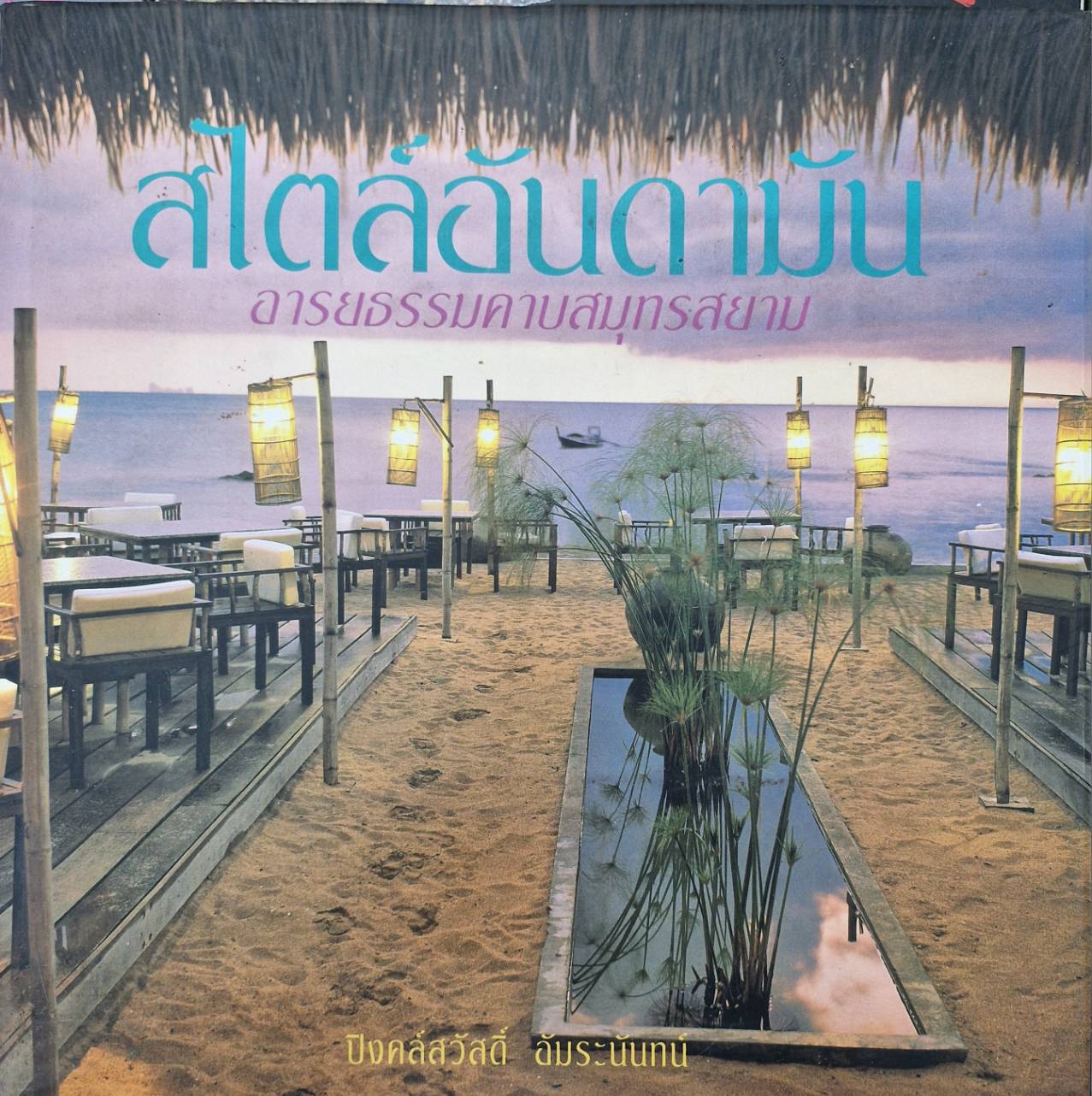 สไตล์อันดามันอารยธรรมคาบสมุทรสยาม(ปกแข็ง)