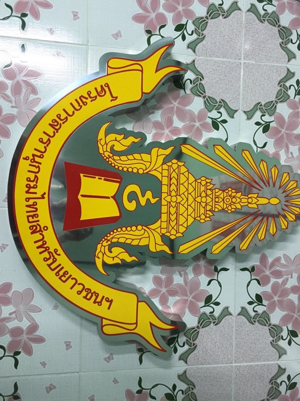 ป้ายกัดกรด โครงการสารานุกรมไทยสำหรับเยาวชน