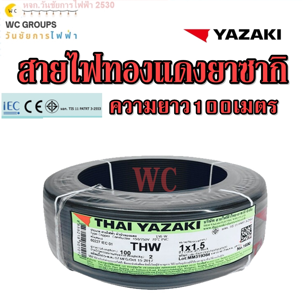 THAI YAZAKI สายไฟทองแดง THW 1x1.5 ความยาว 100เมตร เบอร์ 1.5 ยาซากิ YAZAKI แกนเดียว สินค้าราคารวมภาษี