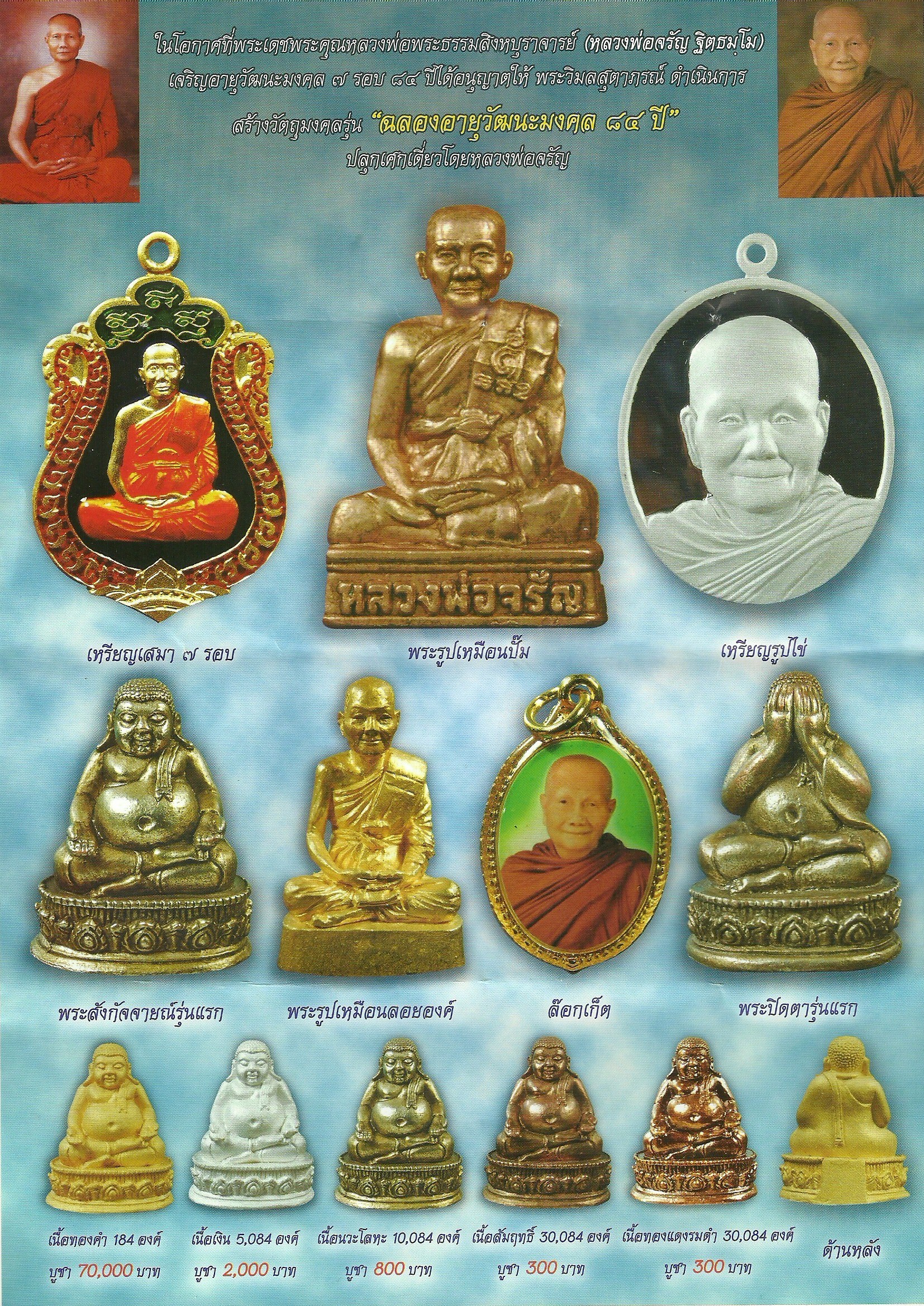 พระเครื่องแท้ ปิดตารุ่นแรก หลวงพ่อจรัญ ฐิตธมฺโม วัดอัมพวัน สิงห์บุรี รุ่นฉลองอายุวัฒนมงคล เนื้อทองแดง พร้อมกล่อง ประกัน ศุขพระ HappyAmulet Sukpra