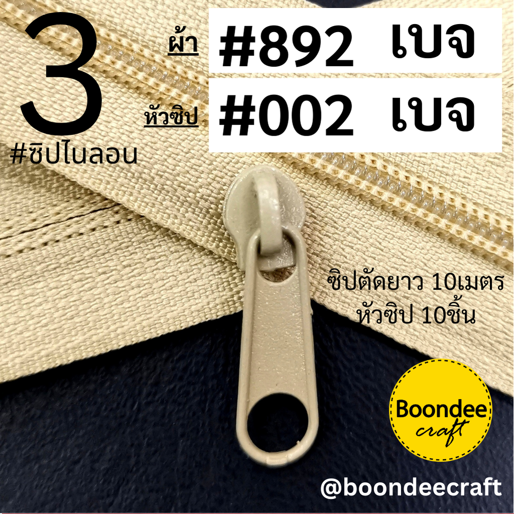 ฟัน#3 ซิป089เบจ 10M+หัว002เบจ 10ชิ้น