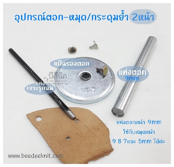 เซ็ตแท่งตอกหมุดย้ำ 2หน้า รุ่น 9mm (3ชิ้น)