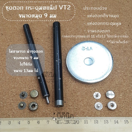 กระดุมเเป๊กVT2 (ขนาดหมุด9-10มม) แยกขายกับอุปกรณ์