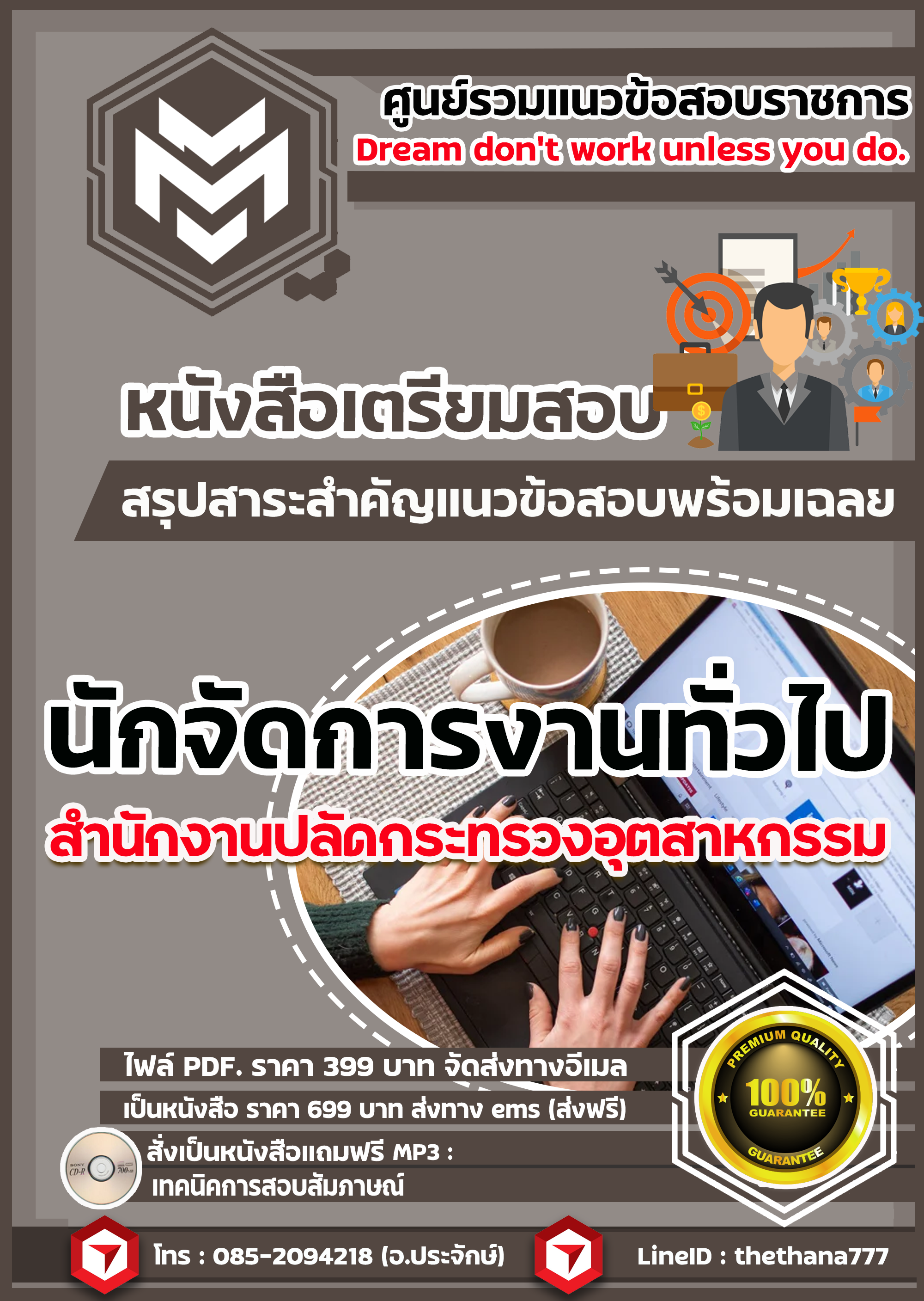 แนวข้อสอบนักจัดการงานทั่วไป สำนักงานปลัดกระทรวงอุตสาหกรรม 2568
